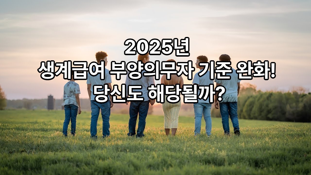 2025년 생계급여 부양의무자 기준 완화! 당신도 해당될까?