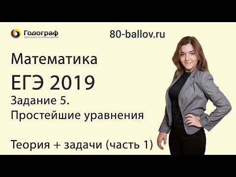 Математика ЕГЭ 2019. Задание 5. Простейшие уравнения. Теория + задачи (часть 1)
