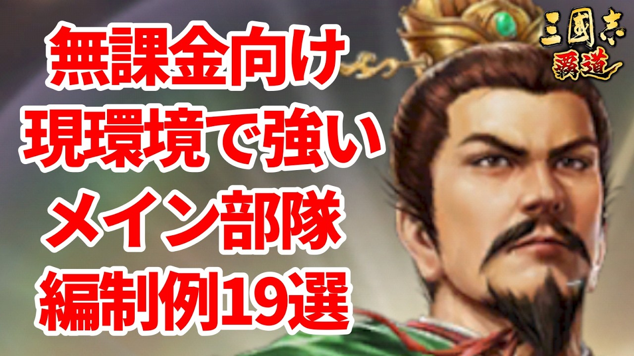 【三国志覇道】無課金向け 現環境で強いメイン部隊編制例19選