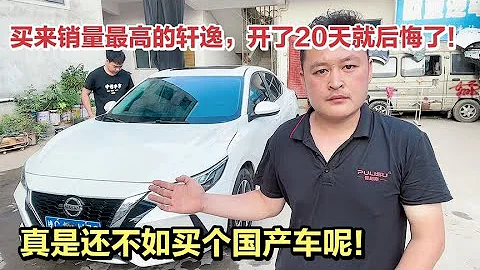 日产轩逸销量高是因为什么？到底值不值得买？修理工现场给你看！【车二哥说车】 - 天天要闻