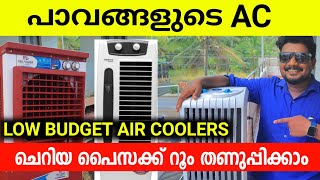 പാവങ്ങളുടെ AC ഇനി കുറഞ്ഞ ചിലവിൽ Room തണുപ്പിക്കാം Low Price Best Air cooler Budget SymphonyAircooler