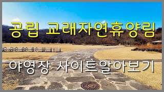 공립 교래자연휴양림 야영장 사이트 알아보기(제주도)