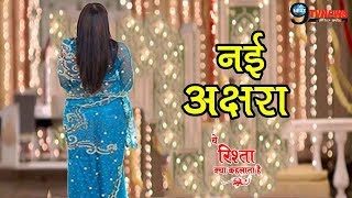 YRKKH: नई अक्षरा की होगी शो में धमाकेदार ENTRY | पलटेगी शो की पूरी कहानी | New Akshara In The Show