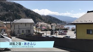 飯店介紹 湖風之宿あさふじ 座落於河口湖的絕美旅館