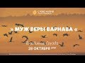 "Муж веры Варнава" - Владимир Грузда, "Слово Жизни", г. Санкт-Петербург