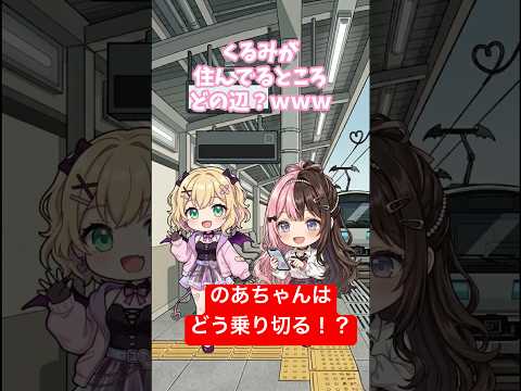 胡桃のあの地元を特定しようとするひなーのwww[ぶいすぽ] #胡桃のあ #橘ひなの