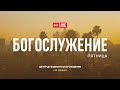 Апрель 26. 2024 Прямая трансляция из Центра Духовного Возрождения, Los Angeles