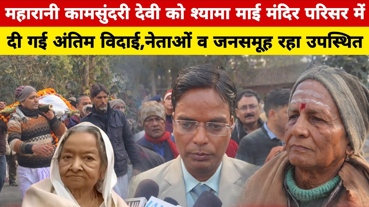 दरभंगा की अंतिम महारानी कामसुंदरी देवी को श्यामा माई मंदिर परिसर में दी गई अंतिम विदाई।