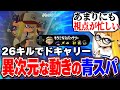 26キル最強 青スパ の動きがヤバいにもほどがあるｗｗｗ ダイナモン スプラトゥーン3 スパッタリー 切り抜き