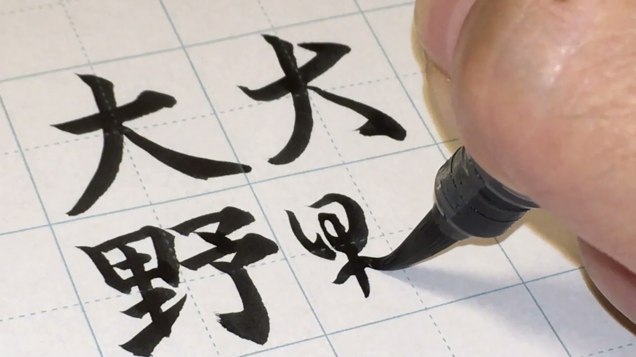 筆ペン習字】「大野」を書いていく #72【楷書・行書・草書】 - YouTube