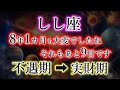 しし座《8年1か月》大変でしたね。「財力・健康・信用」どれか1つは実現する。不遇期→実現期の獅子座を解説。