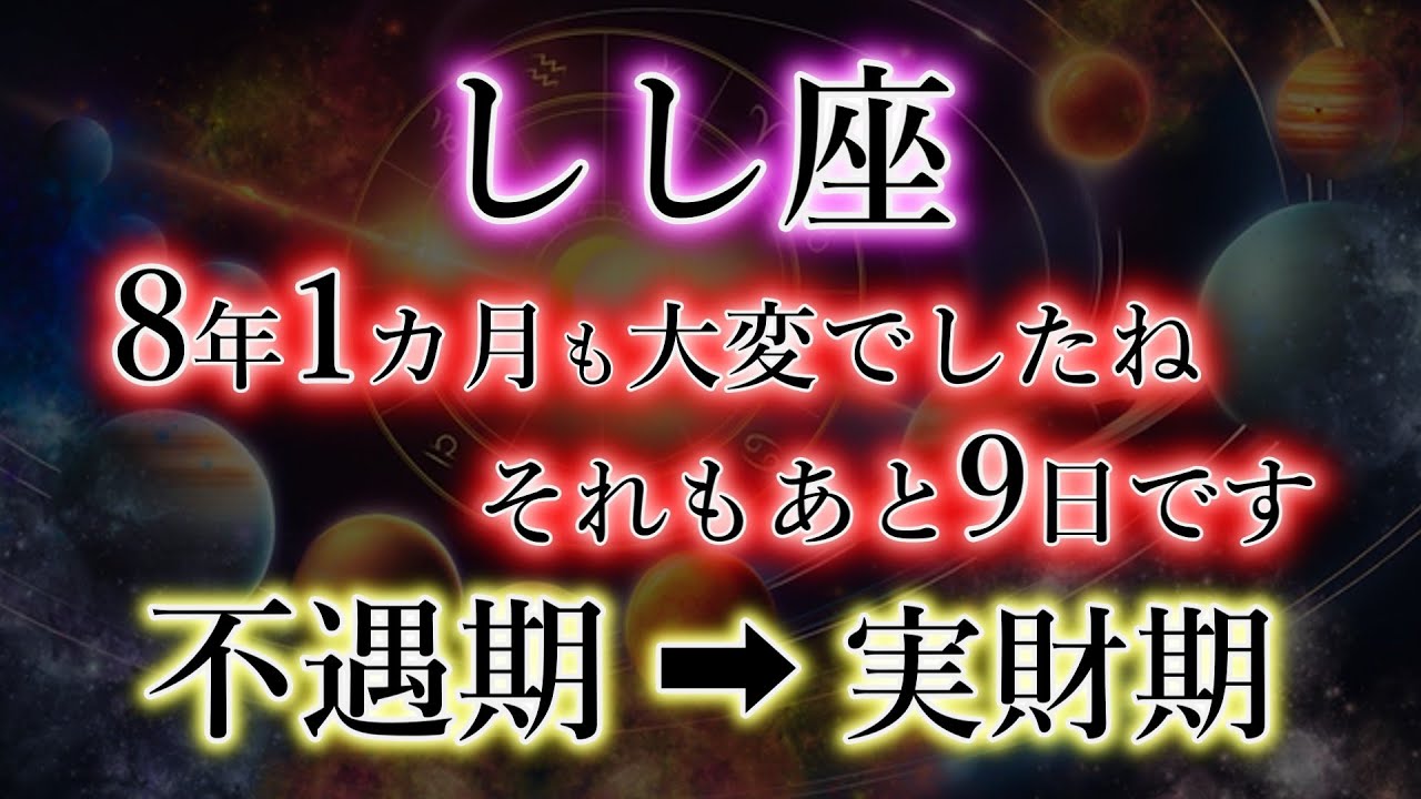 しし座《8年１か月》大変でしたね。「財力・健康・信用」どれか1つは実現する。不遇期→実現期の獅子座を解説。