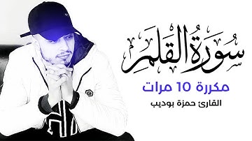 سورة القلم مكررة 10 مرات بصوت القارئ حمزة بوديب