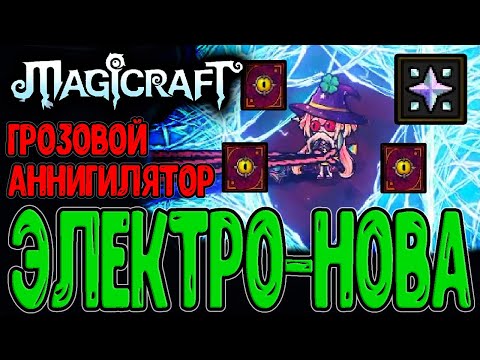 Заклинания ЭПИЧНОЙ редкости / Сверхновая и ультра Молнии на Кошмаре / Magicraft - прохождение