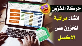 حركة المخزون : اعرف إزاي تعمل جدول حركة المخزون وتحسب الأرباح بسهولة ويسر على Excel