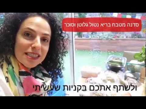 איך לאכול בריא ללא גלוטן וסוכר?