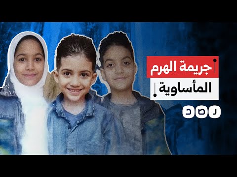 مصر تود ع ضحايا واقعة الهرم بجنازة حزينة ماذا حدث لهم