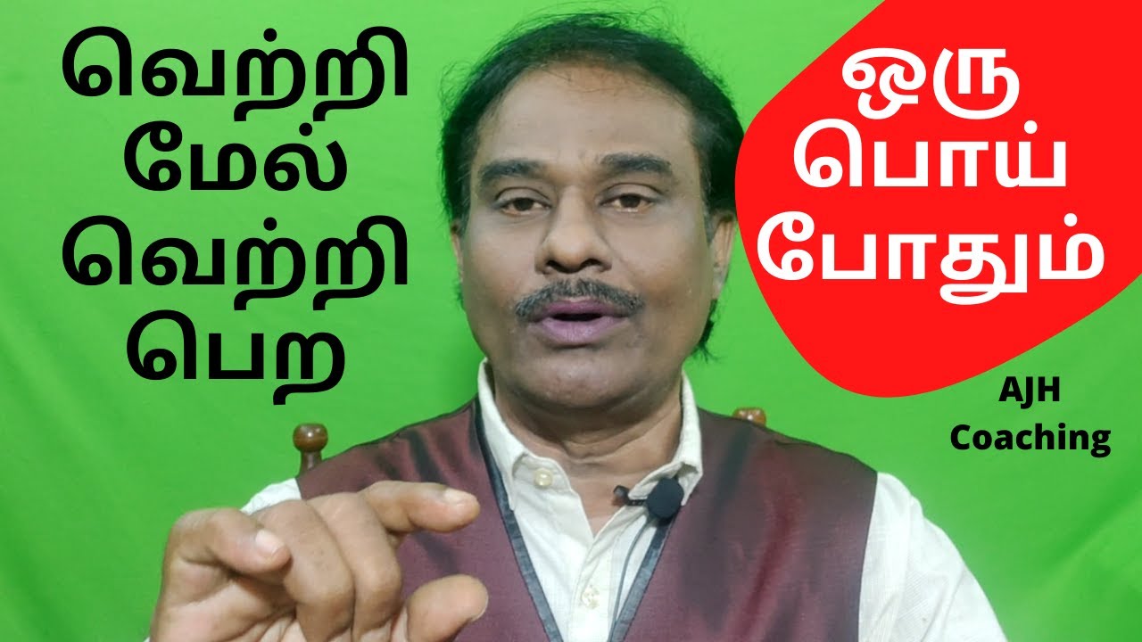 ஒரு பொய் வெற்றி நிச்சயம் / எண்ணம் போல் தான் வாழ்க்கை / Tamil Motivation Speech / AJH Coaching