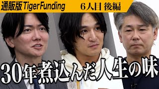 【後編】いざ実食。全虎が絶賛の嵐。魂込めて作った牛もつ味噌煮込みで日本一の煮込み食堂にしたい【柴田 高之】[6人目]通販版Tiger Funding