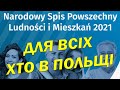 Обов'язковий перепис населення в Польщі в 2021 році