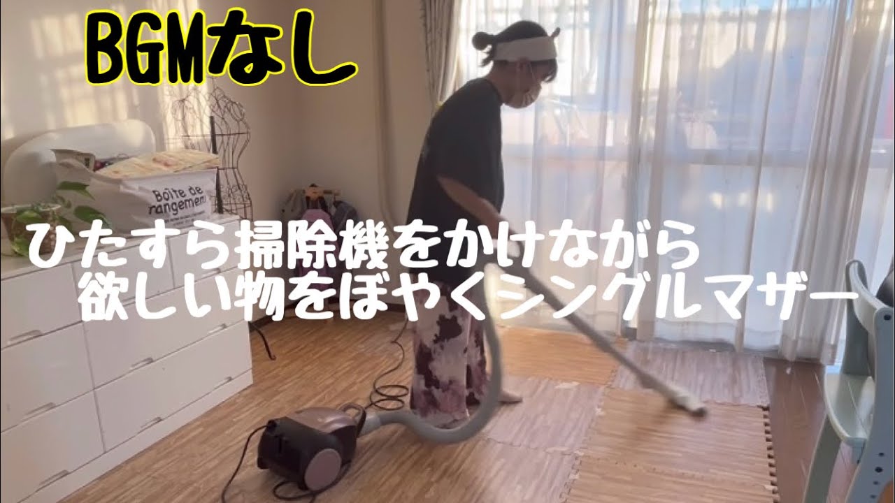 【掃除機ルーティン】ひたすら掃除機をかける 欲しい物をぼやきながら掃除するシングルマザー