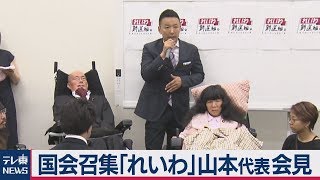 臨時国会召集「れいわ新選組」山本代表が記者会見