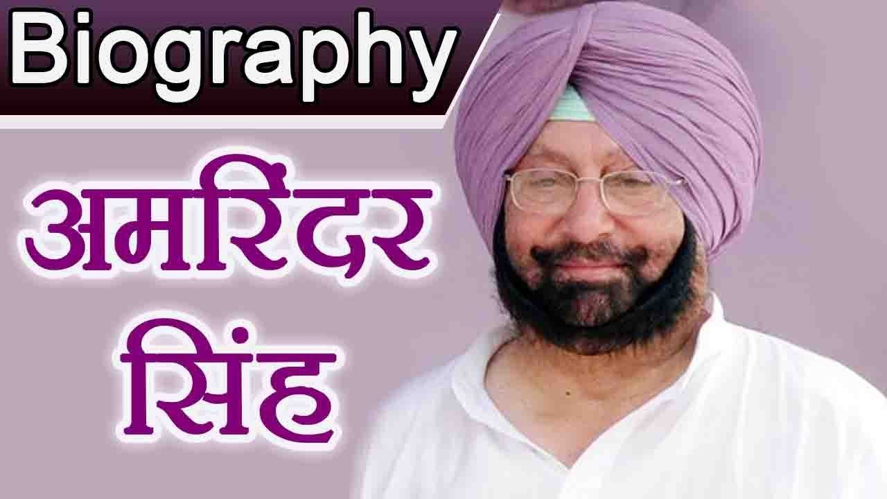 Amarinder Singh Biography | Amarinder Singh Family | Political Career | Punjab CM | वनइंडिया हिंदी