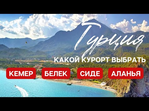 Курорты Анталийского побережья | отдых в Турции 2023