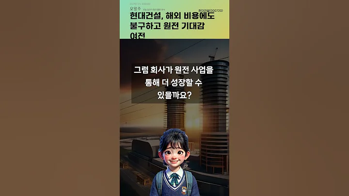 현대건설, 해외 비용에도 불구하고 원전 기대감 여전 #20250721#주식#증권정보#주식정보