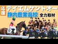【全力取材】テイエムケントオー 祝デビュー「馬に駆ける」”静内農業高校”で見た生徒たちの情熱―