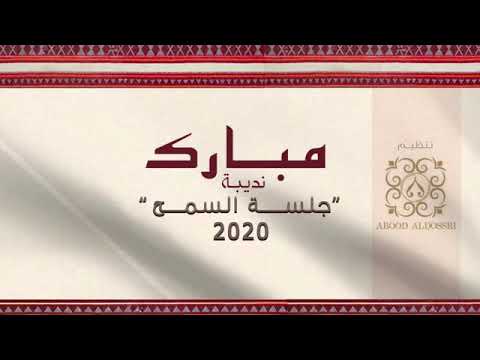 مبارك نديبه جلسة السمح ٢٠٢٠ قلبي ياللي