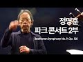 [정명훈 & 서울시향] 베토벤: 교향곡 9번 '합창' Beethoven: Symphony No. 9 in d minor, Op. 125