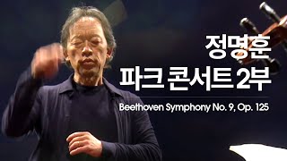 [정명훈 & 서울시향] 베토벤: 교향곡 9번 '합창' Beethoven: Symphony No. 9 in d minor, Op. 125