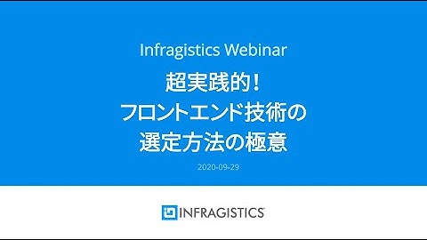 超実践的！フロントエンド技術の選定方法の極意〜ランチタイムお気軽ウェビナーシリーズ〜