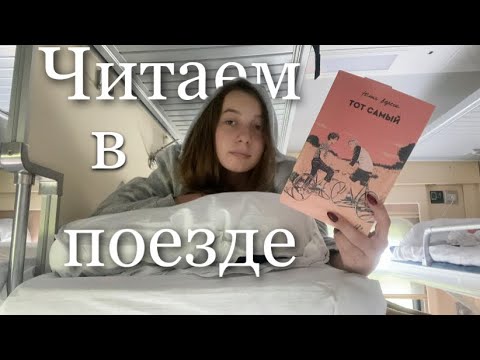 «Тот самый» читательский влог из поезда и деревни💓☀️🍃