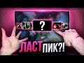 ВЫИГРАЙ ИГРУ ОДНИМ ПИКОМ! КАК ПРАВИЛЬНО ЛАСТПИКАТЬ В ДОТЕ?