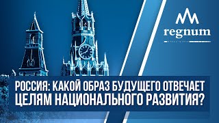 Круглый стол «Россия: какой образ будущего отвечает целям национального развития?»