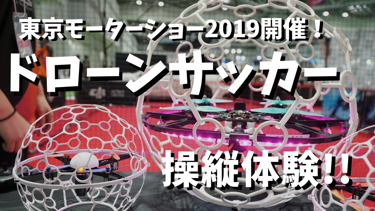 ドローンサッカー操縦体験 東京モーターショーでドローン操縦ブース発見したよ Youtube