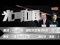 解決「一帶一路」國家呆壞帳港府有「法」？ 陶傑：一則設法「收數」，二則幫手「填氹」！