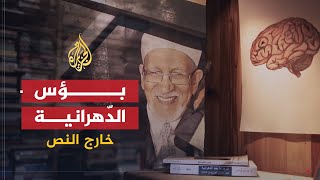 خارج النص | "بؤس الدّهرانية".. ما هو النقد الائتماني للحداثة؟