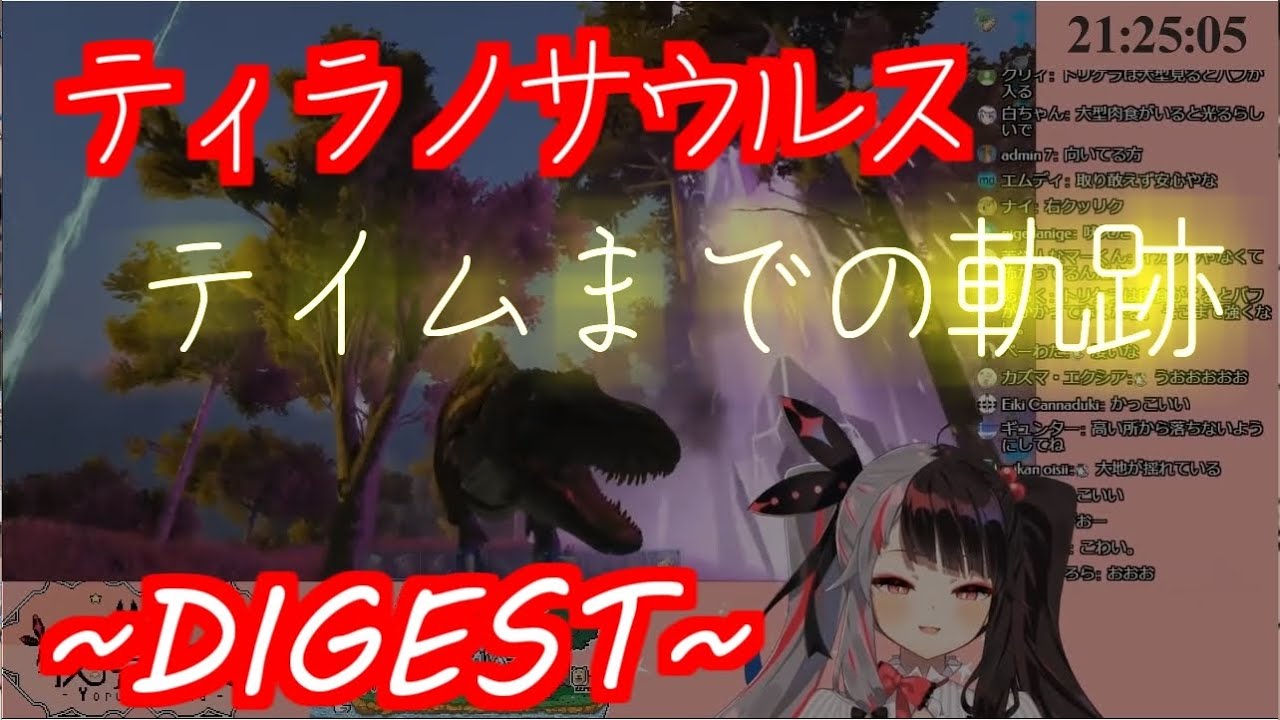 【夜見れな】～ティラノサウルス テイムまでの軌跡～【ダイジェスト】