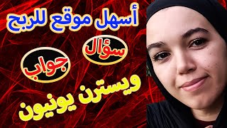 أسهل موقع للربح / سؤال جواب / الربح من الإستطلاعات