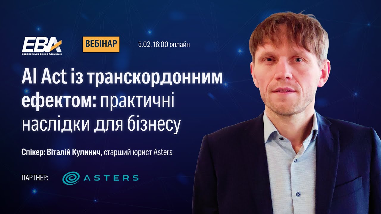 AI Act із транскордонним ефектом: практичні наслідки для бізнесу