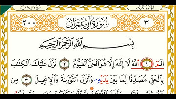 سورة آل عمران برواية البزي عن ابن كثير بصوت الشيخ عكاشة كميني حفظه الله