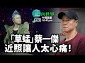 【正向世界】午間直播 Live 12:45PM 「草蜢」蔡一傑近照讓人太心痛！