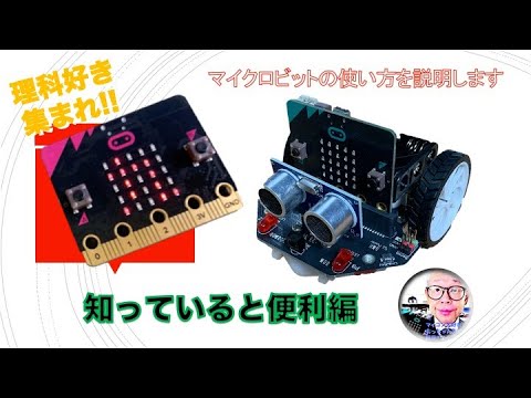 【micro:bit】新機能登場！知っていると便利な機能を紹介 第156回