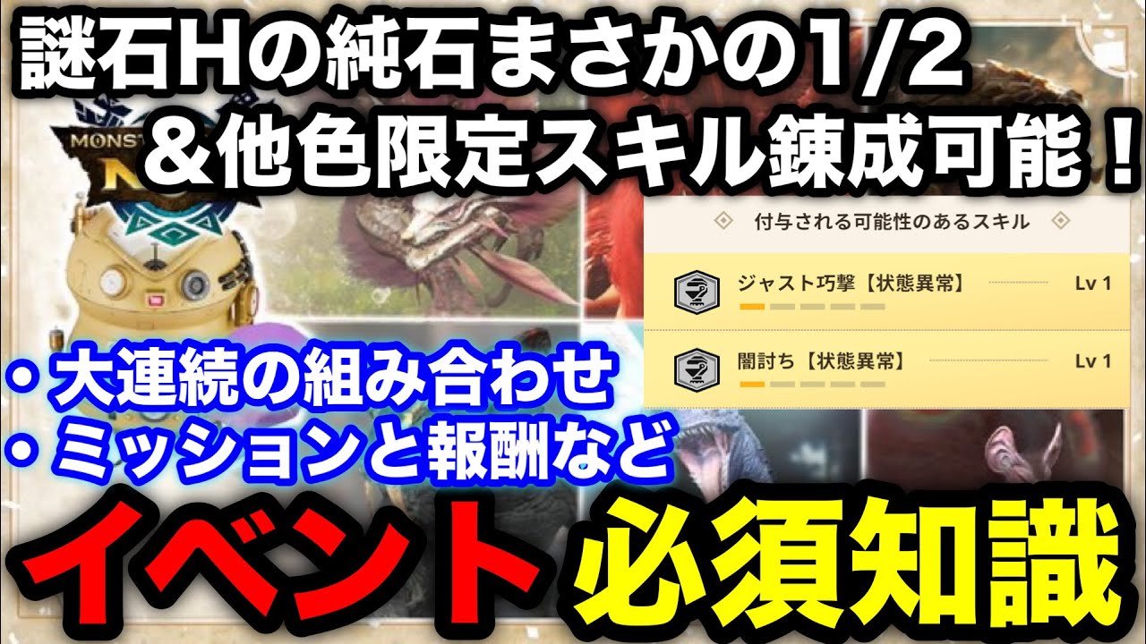 Monster Hunter Now] Pure Stone Skill 1/2 & Mysterious Stone H can