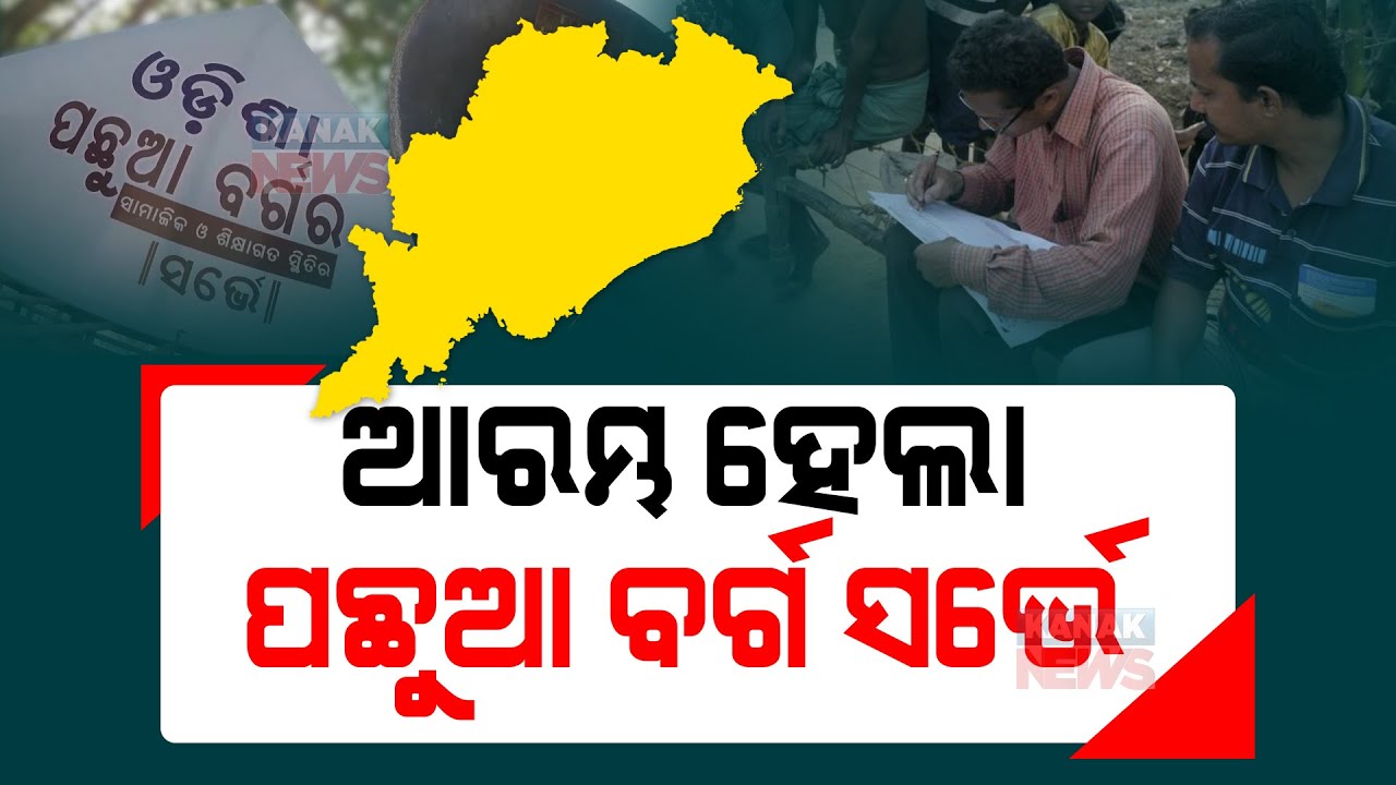 OBC Survey Begins In Odisha YouTube OBC Survey Begins In Odisha YouTube