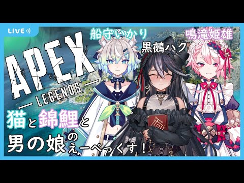 【APEXコラボ】ランクマッチを走り回れ！！天然錦鯉と船守猫と男の娘のあぺ！【Vtuber/黒鵺ハク/鳴滝姫雄/船守いかり】