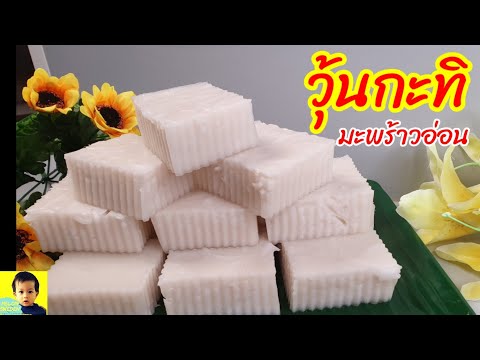 วุ้นกะทิมะพร้าวอ่อน สูตรเต็มถาด10×10 กรุบกรอบ หวานหอมกำลังดี ไอเท้มเพิ่มความหอมเนื้อวุ้น